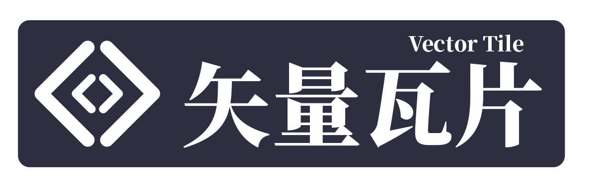 矢量瓦片